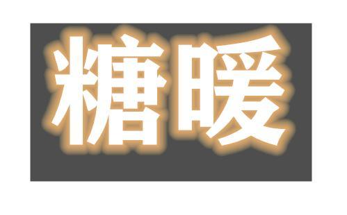 糖暖服装店
