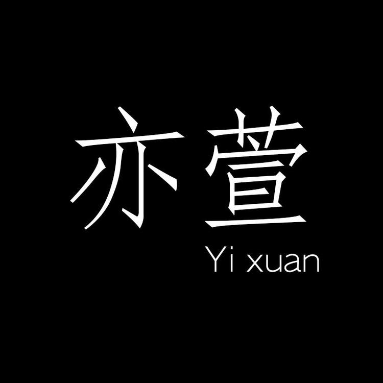 亦萱yixuan服饰