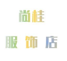 武汉市江汉区尚桂服饰店