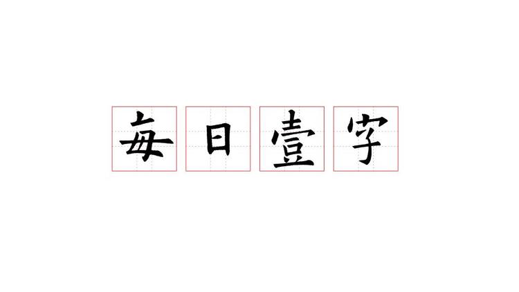 字趣