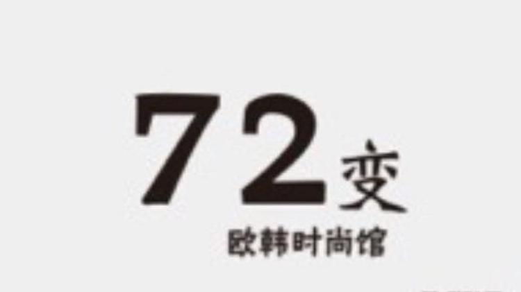 湘潭市雨湖区七十二变欧韩服饰店