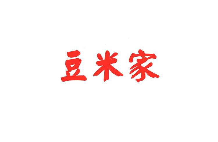 豆米家童装店