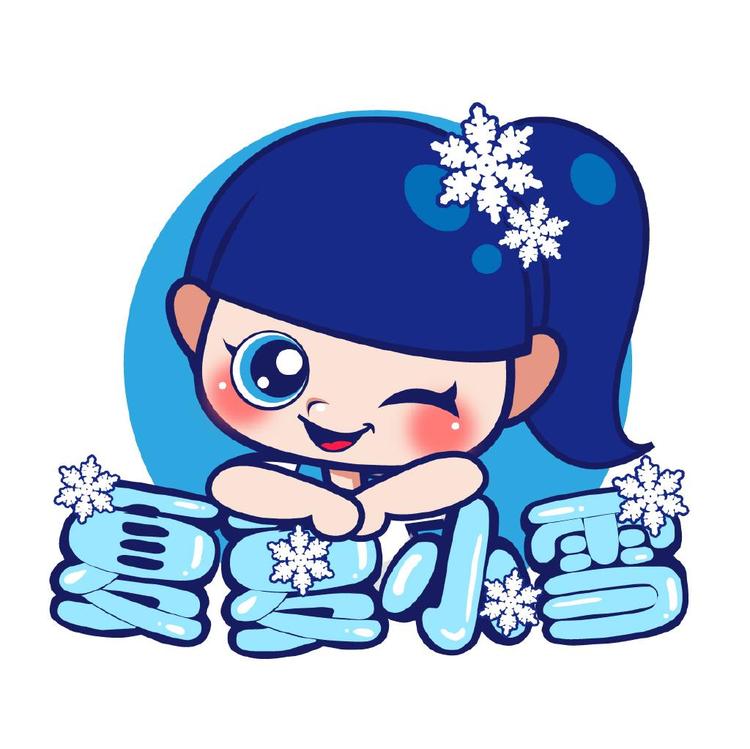 夏夏小雪
