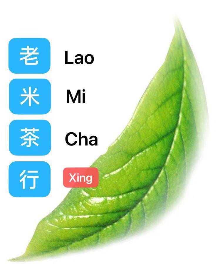 老米茶行