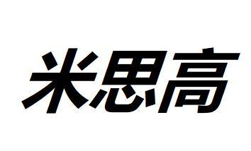 米思高服饰