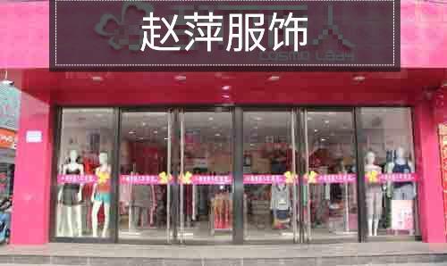 肥城市赵萍服饰店