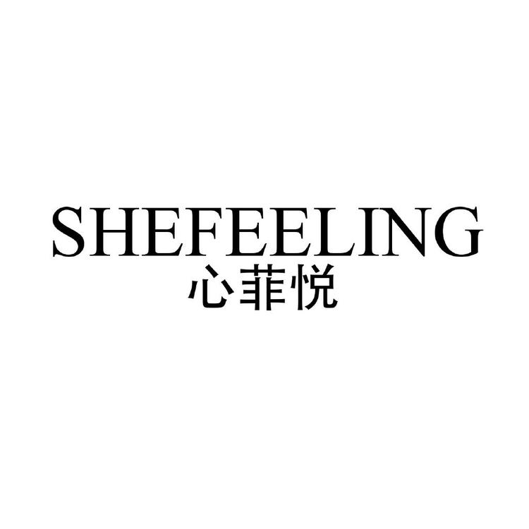 SHEFEELING珠海欣悦进出口贸易有限公司专卖店