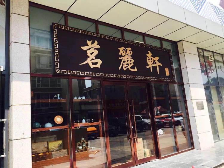 沈阳市铁西区茗丽轩茶行