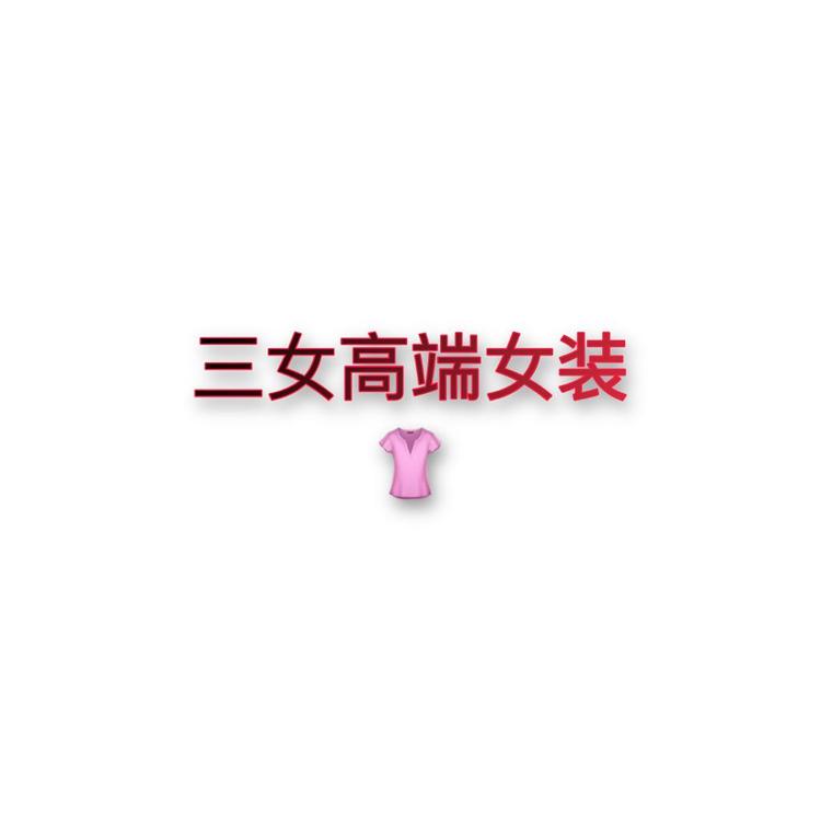 三女精品高端服饰