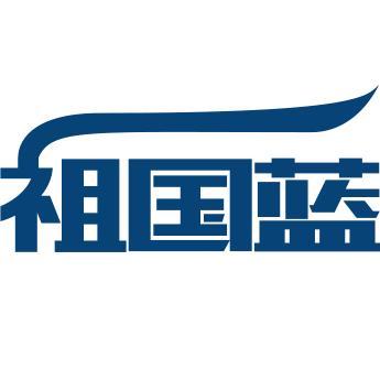 祖国蓝科技