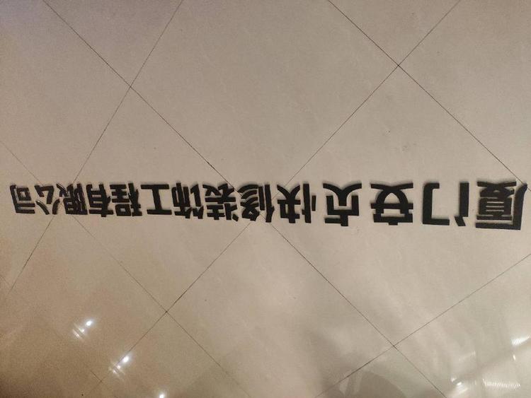 厦门安贞装饰工程有限公司