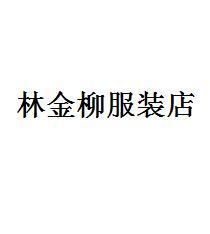 林金柳服装店