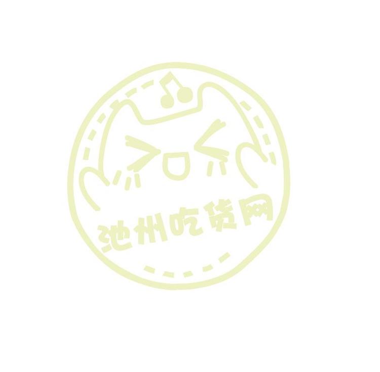 池州吃货团