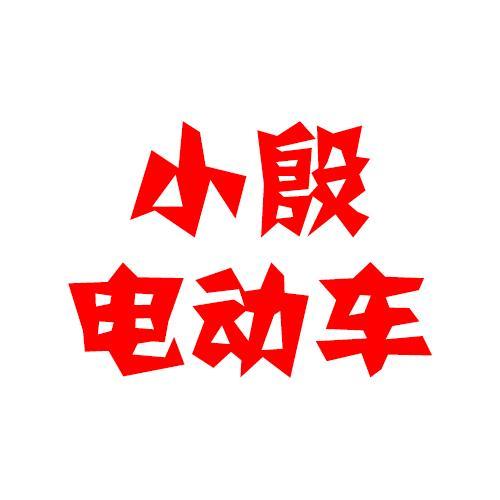 小殷电动车