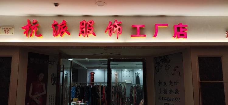 杭派服饰工厂店