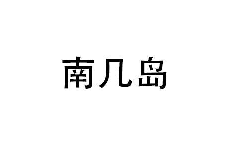 平阳县南几岛海鲜