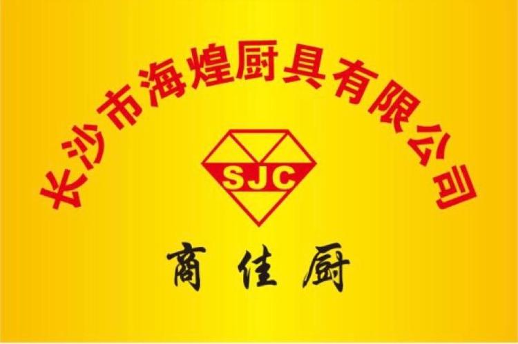 长沙市海煌厨具有限公