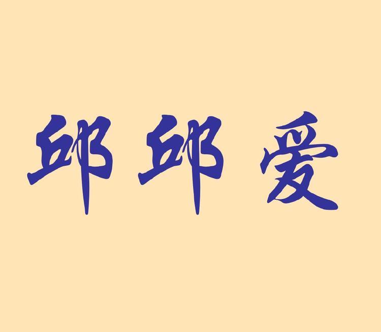 沈阳五爱邱邱爱服饰