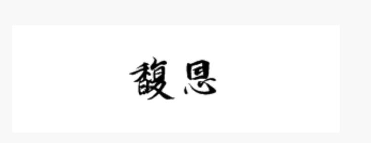 汕头市金平区馥恩服装店