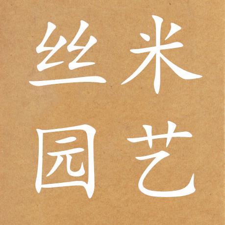 丝米园艺