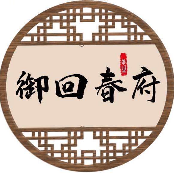 御回春府