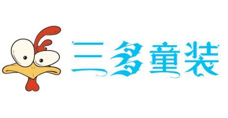 三多品牌童装