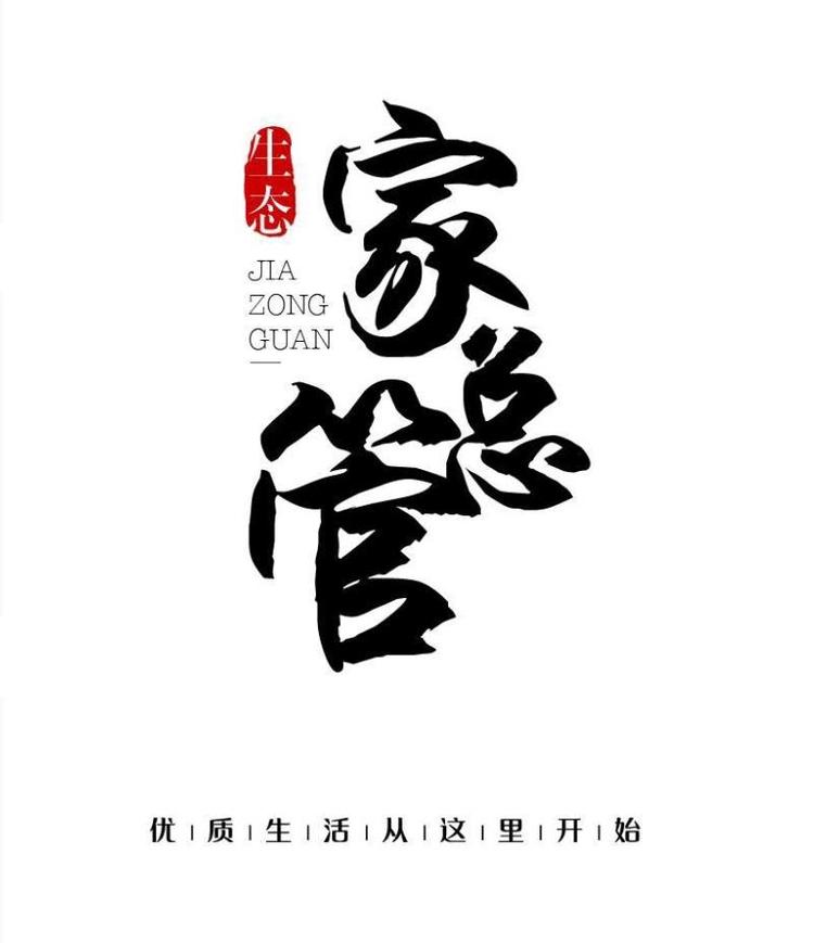 四川家总管家庭服务有限公司