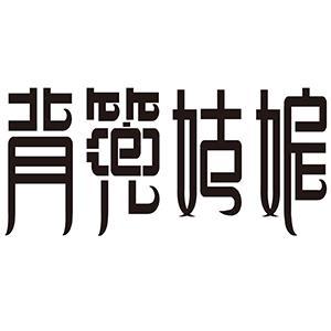 贵州背篼姑娘茶叶发展有限公司