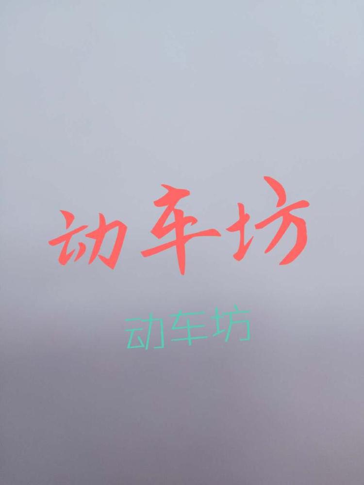 动车坊