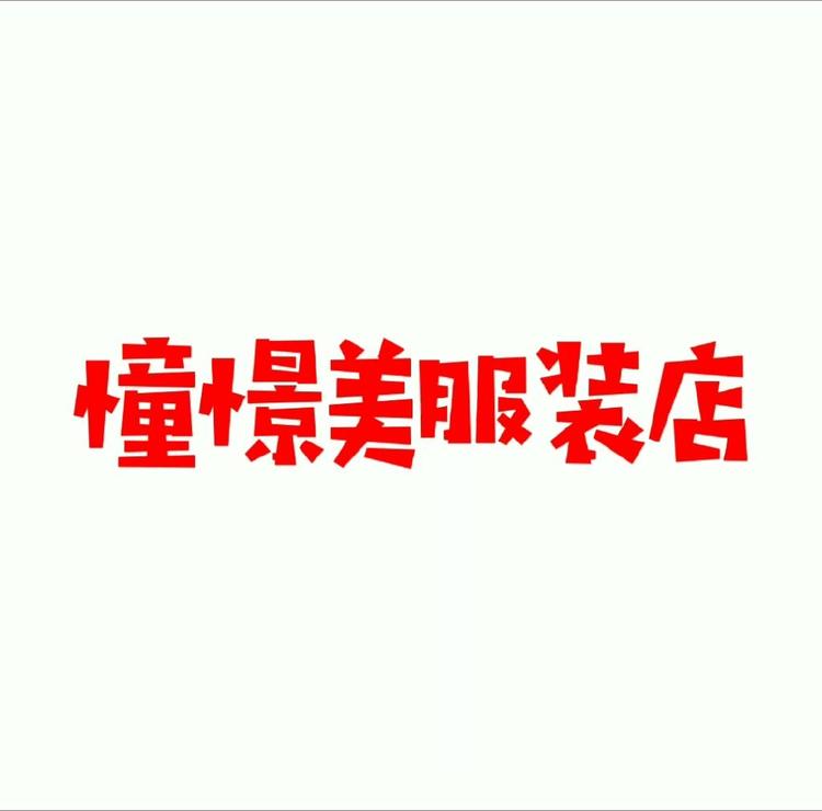沈阳憧憬美服装店