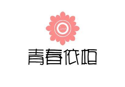 青春依柜