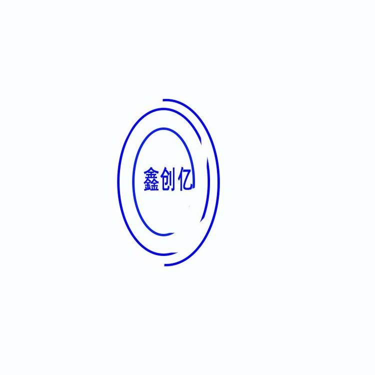 深圳市鑫创亿五金科技有限公司