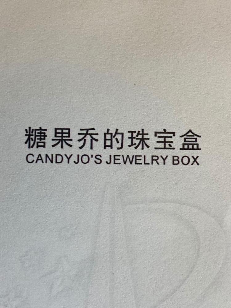 糖果乔的珠宝盒