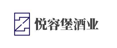 悦容堡酒专营店