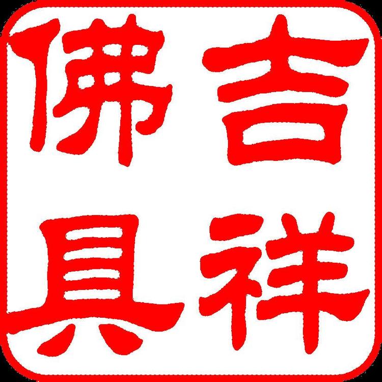 吉祥慧莲