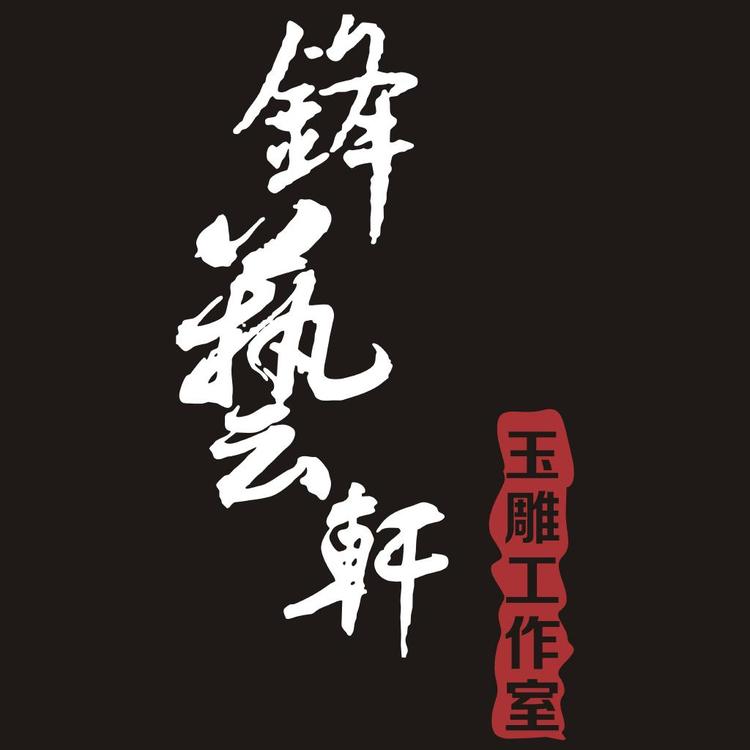 锋艺轩玉雕工作室