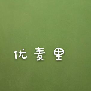 优麦里