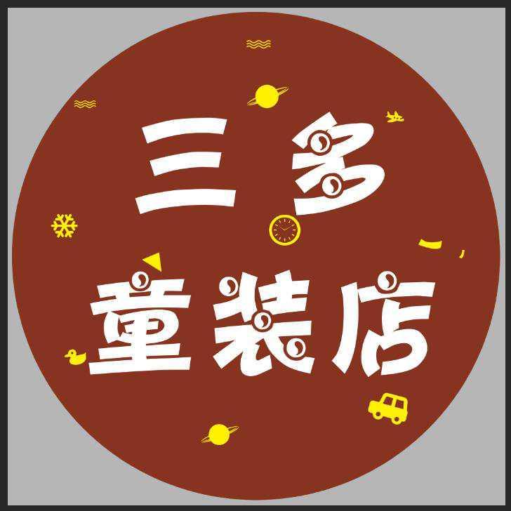 三多童装店