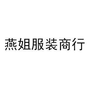 燕姐服装商行