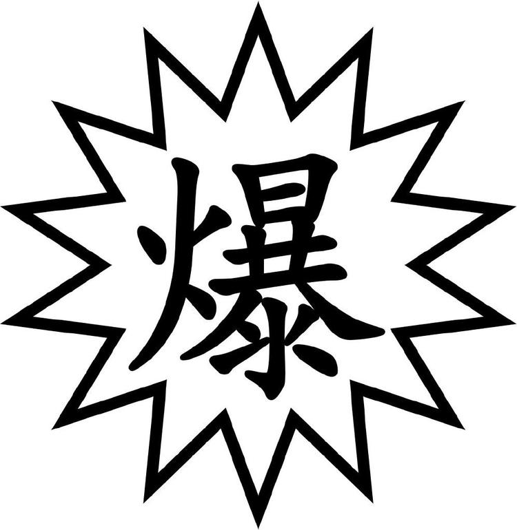 真爆鞋服