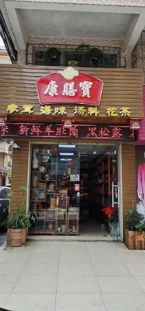 康膳宝参茸海味行个体店
