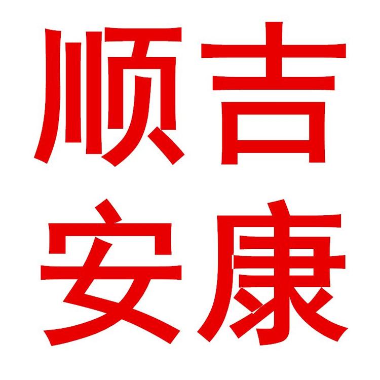 顺吉安康
