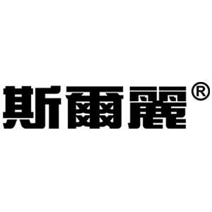 斯尔丽绍兴斯尔丽服饰有限公司专卖店