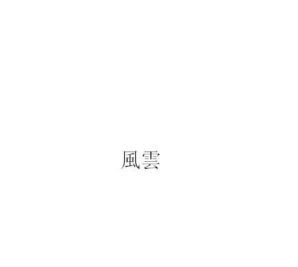 風雲名品