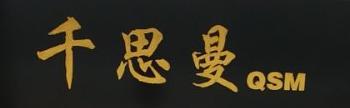 千思曼服装