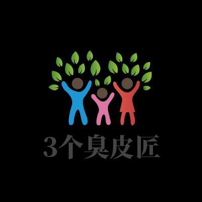 3个臭皮匠