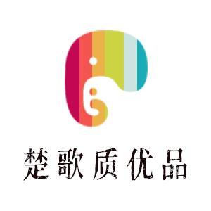楚歌质优品衡阳楚歌质优品电子商务有限公司专卖店