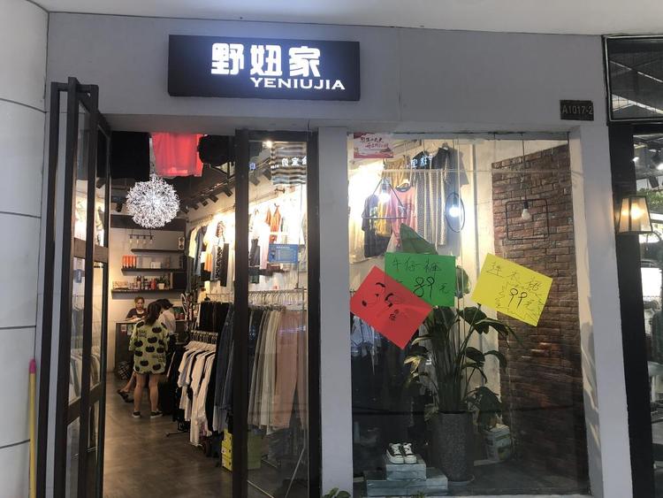 宜阳县城关镇野妞服饰店