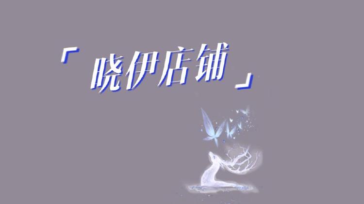 晓伊店铺
