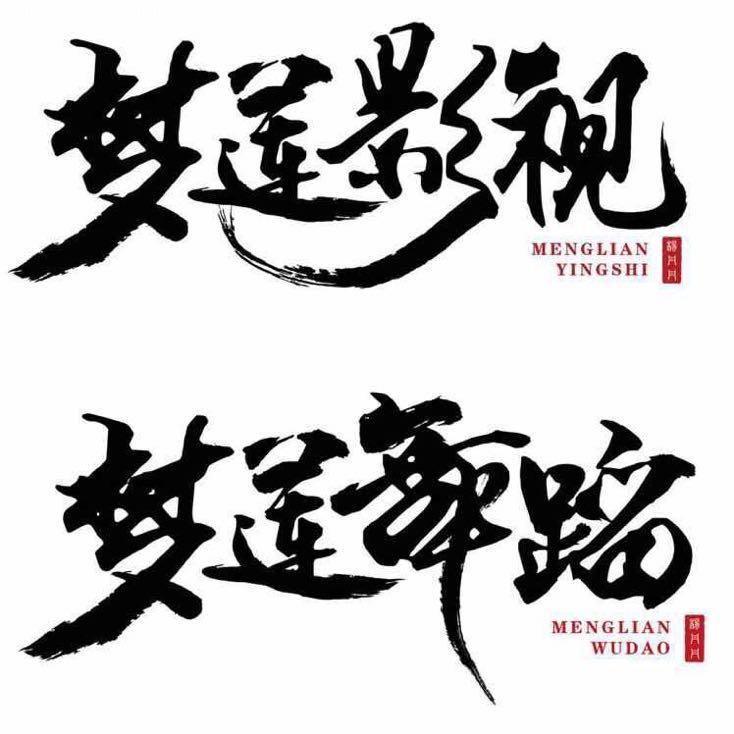 扬州梦莲影视文化传媒梦莲舞蹈